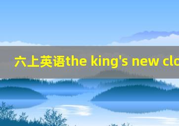 六上英语the king's new clothes